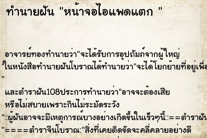 ทำนายฝัน หน้าจอไอแพดแตก 